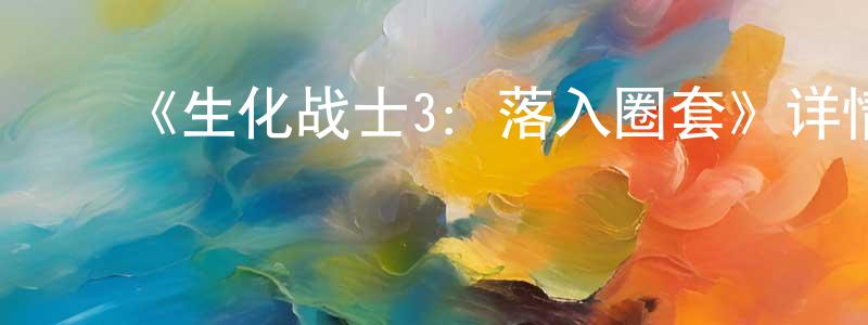 ﻿鲍贝的个人主页,﻿《生化战士3：落入圈套》详情介绍_生化战士3：落入圈套HD中字在线观看_生化战士3：落入圈套迅雷下载_欧美动漫